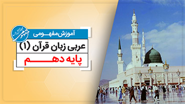 آموزش مفهومی عربی دهم رشته ریاضی و تجربی (متوسطه دوم)