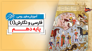 آموزش مفهومی فارسی دهم (متوسطه دوم)