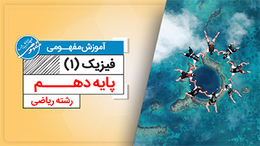 آموزش مفهومی فیزیک دهم رشته ریاضی (متوسطه دوم)