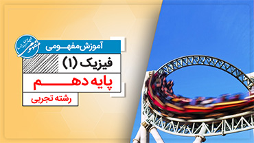 آموزش مفهومی فیزیک دهم رشته تجربی (متوسطه دوم)
