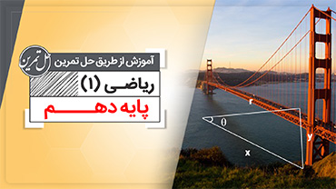 حل تمرین ریاضی دهم (متوسطه دوم)