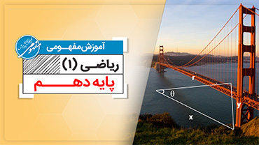 آموزش مفهومی ریاضی دهم ریاضی و تجربی (متوسطه دوم)