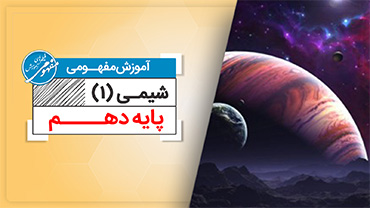 آموزش مفهومی شیمی دهم (متوسطه دوم)