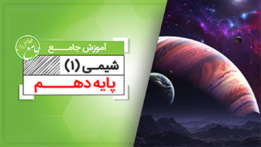 آموزش جامع شیمی دهم