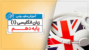 آموزش مفهومی زبان دهم (متوسطه دوم)