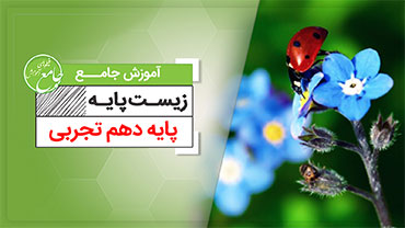 آموزش جامع  زیست دهم (متوسطه دوم)