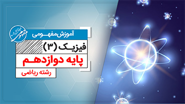 آموزش مفهومی فیزیک دوازدهم رشته ریاضی (متوسطه دوم)
