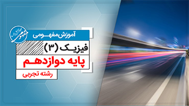 آموزش مفهومی فیزیک دوازدهم رشته تجربی (متوسطه دوم)
