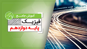 آموزش جامع فیزیک دوازدهم