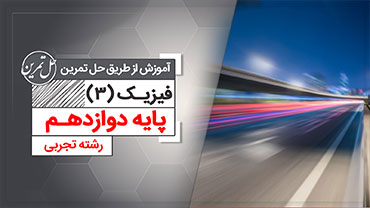 حل تمرین فیزیک 3 دوازدهم تجربی (رایگان)