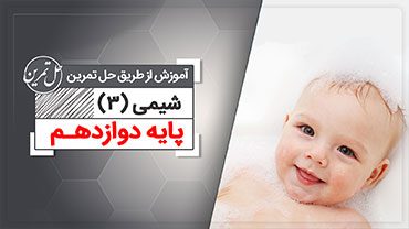 حل تمرین شیمی دوازدهم (رایگان)