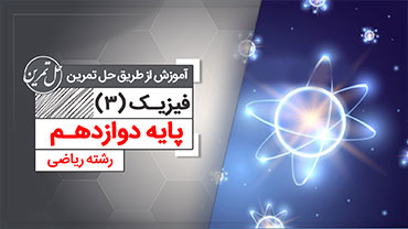 حل تمرین فیزیک 3 دوازدهم ریاضی (رایگان)