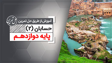 حل تمرین حسابان دوازدهم (رایگان)