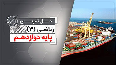 حل تمرین ریاضی 3 دوازدهم تجربی (رایگان)