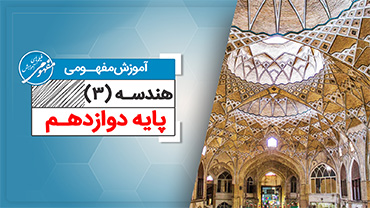 آموزش مفهومی هندسه دوازدهم (متوسطه دوم)