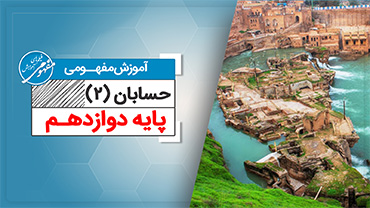 آموزش مفهومی حسابان دوازدهم (متوسطه دوم)