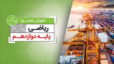 آموزش جامع ریاضی دوازدهم تجربی