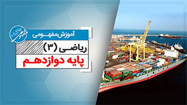 آموزش مفهومی ریاضی 3 دوازدهم تجربی (متوسطه دوم)