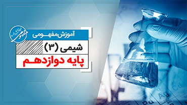 آموزش مفهومی شیمی دوازدهم (متوسطه دوم)