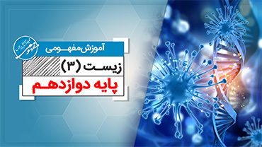 آموزش مفهومی زیست دوازدهم (متوسطه دوم)