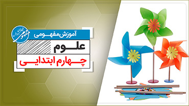 آموزش مفهومی علوم چهارم جدید (ابتدایی)