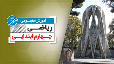 آموزش مفهومی ریاضی چهارم جدید (ابتدایی)