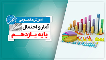 آموزش مفهومی آمارواحتمال یازدهم (متوسطه دوم)