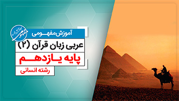 آموزش مفهومی عربی یازدهم رشته انسانی (متوسطه دوم)