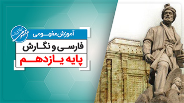 آموزش مفهومی فارسی یازدهم (متوسطه دوم)