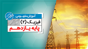 آموزش مفهومی فیزیک یازدهم (متوسطه دوم)