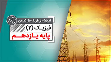 حل تمرین فیزیک یازدهم (متوسطه دوم)