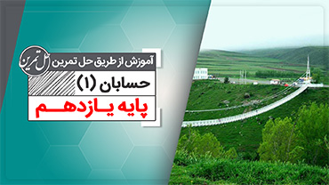 حل تمرین حسابان یازدهم (متوسطه دوم)