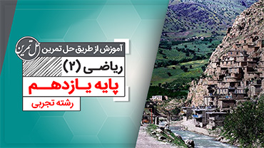 حل تمرین ریاضی2 یازدهم رشته تجربی (متوسطه دوم)