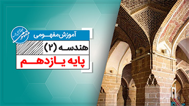 آموزش مفهومی هندسه یازدهم (متوسطه دوم)