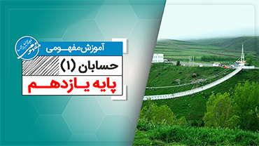 آموزش مفهومی حسابان یازدهم  (متوسطه دوم)