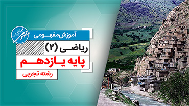 آموزش مفهومی ریاضی 2 یازدهم رشته تجربی (متوسطه دوم)