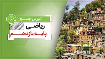 آموزش جامع ریاضی یازدهم