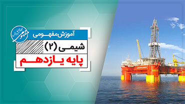 آموزش مفهومی شیمی یازدهم (متوسطه دوم)