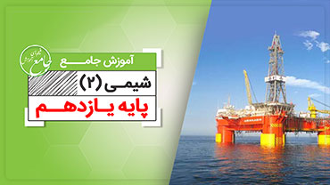 آموزش جامع شیمی یازدهم