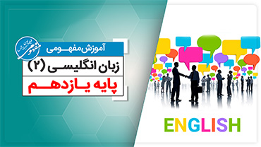 آموزش مفهومی زبان یازدهم  (متوسطه دوم)