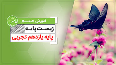 آموزش جامع  زیست یازدهم (متوسطه دوم)