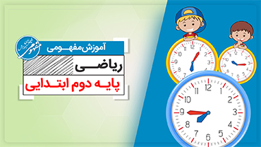 آموزش مفهومی ریاضی دوم (ابتدایی)