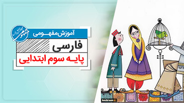 آموزش مفهومی فارسی سوم (ابتدایی)
