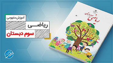 آموزش مفهومی ریاضی سوم (ابتدایی)