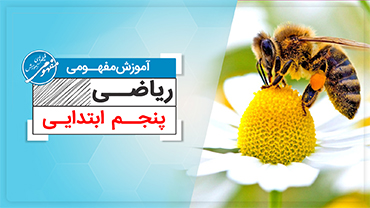 آموزش مفهومی ریاضی پنجم (ابتدایی)