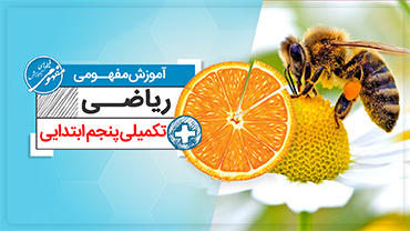آموزش ریاضی پنجم تکمیلی  + (ابتدایی)