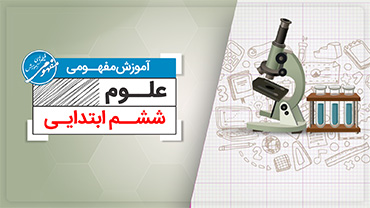 آموزش مفهومی علوم ششم (ابتدایی)