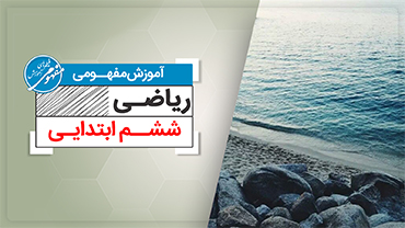 آموزش مفهومی ریاضی ششم (ابتدایی)