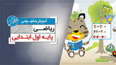 آموزش مفهومی ریاضی اول (ابتدایی)