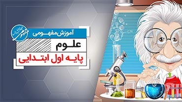 آموزش مفهومی علوم اول (ابتدایی)